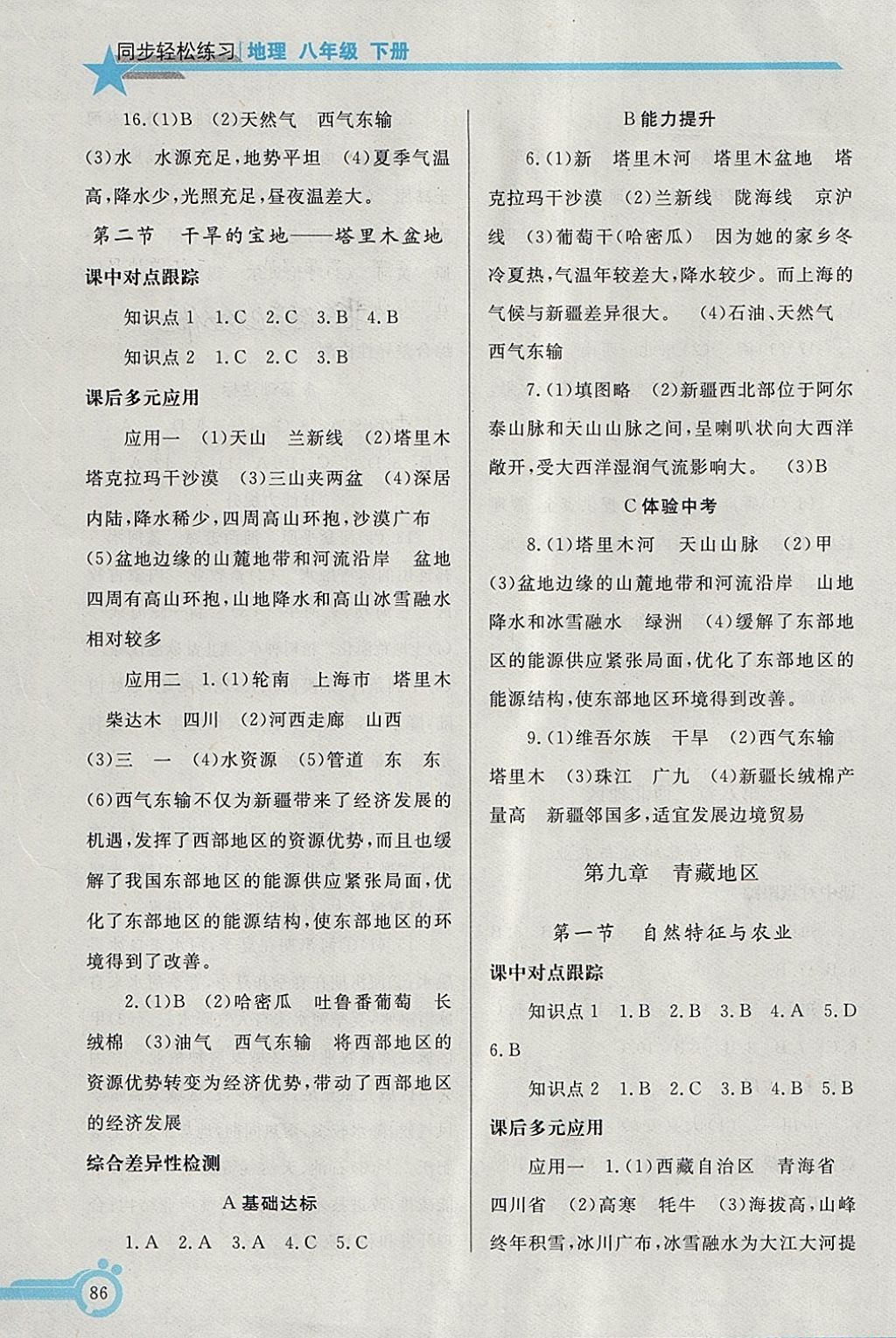 2018年同步轻松练习八年级地理下册 第7页