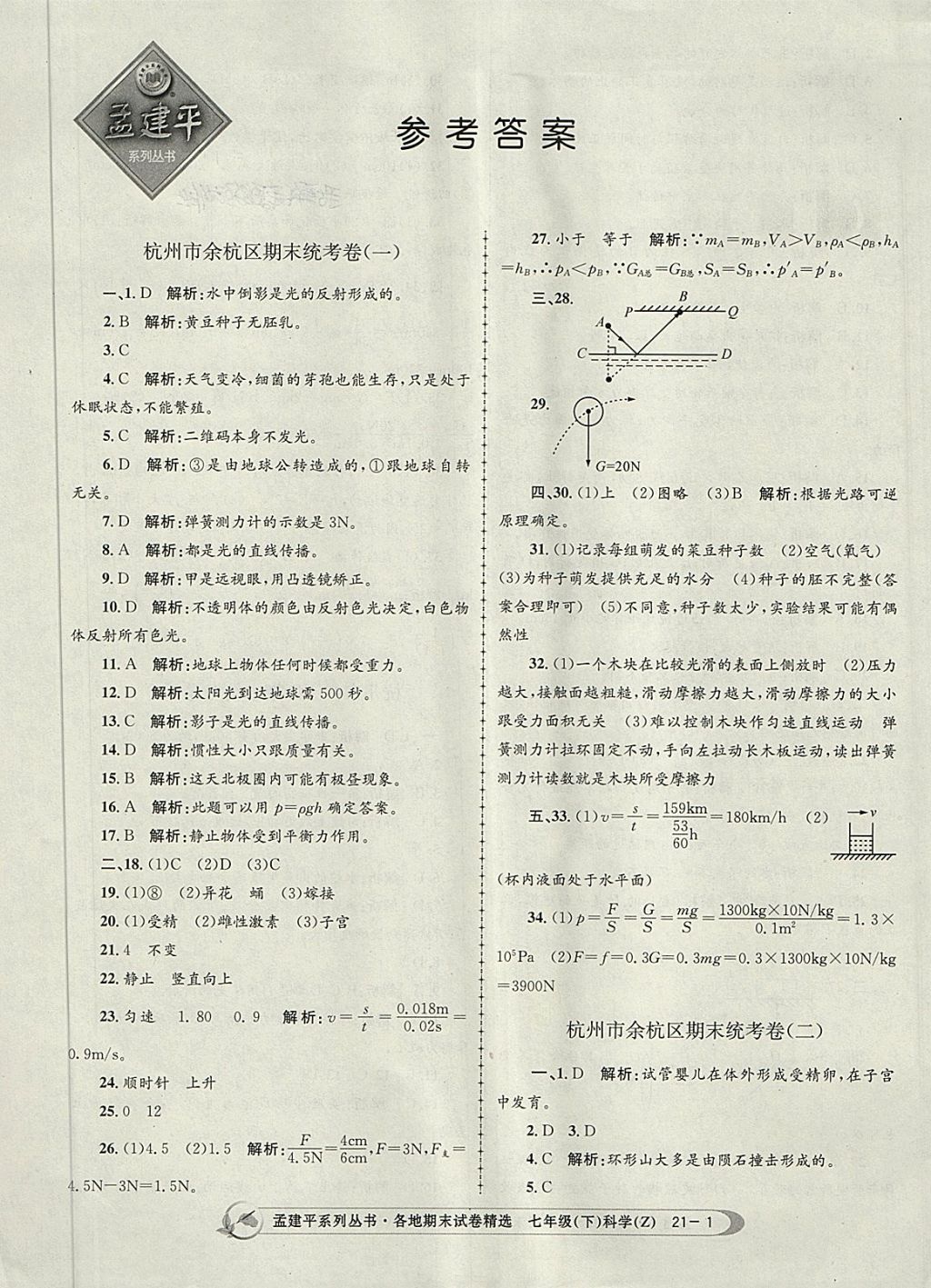 2018年孟建平各地期末試卷精選七年級(jí)科學(xué)下冊(cè)浙教版杭州專版 第1頁(yè)