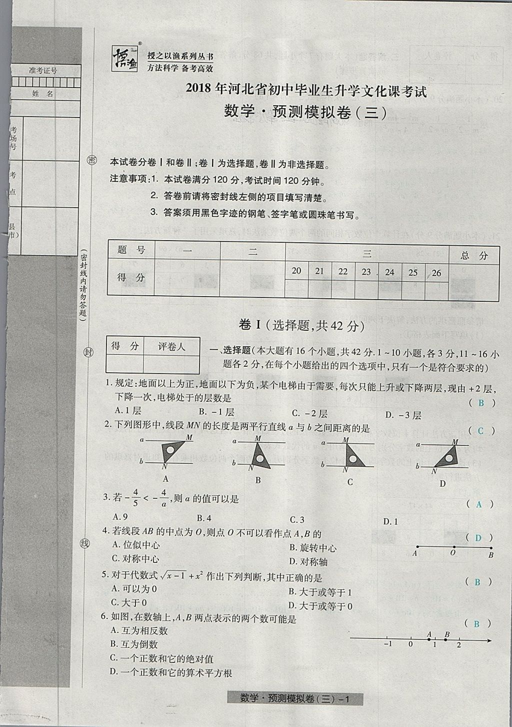 2018年河北中考中考模擬卷數學 第17頁