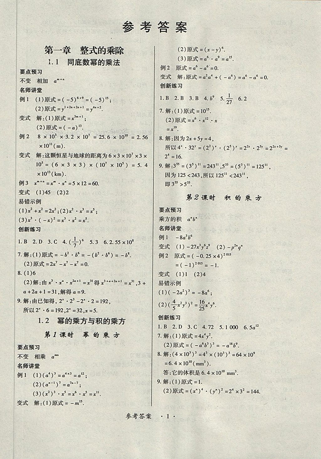 2018年一課一練創(chuàng)新練習(xí)七年級數(shù)學(xué)下冊北師大版 第1頁