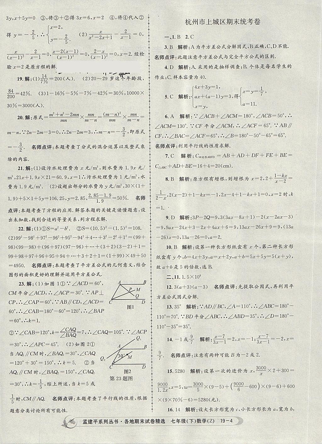 2018年孟建平各地期末試卷精選七年級數(shù)學(xué)下冊浙教版杭州專版 第4頁