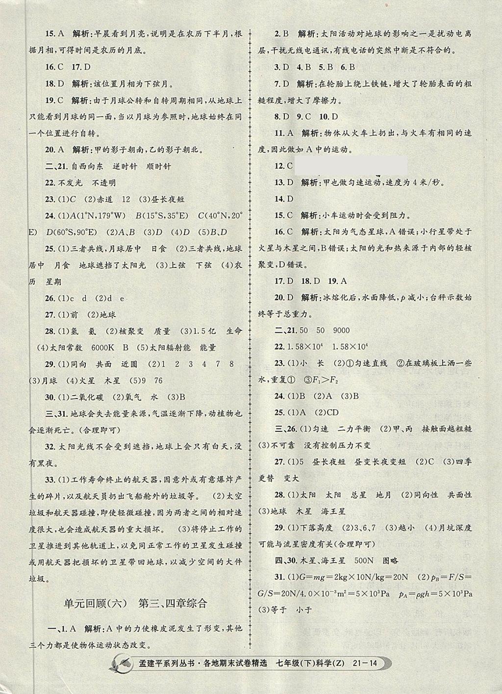 2018年孟建平各地期末試卷精選七年級(jí)科學(xué)下冊(cè)浙教版杭州專版 第14頁