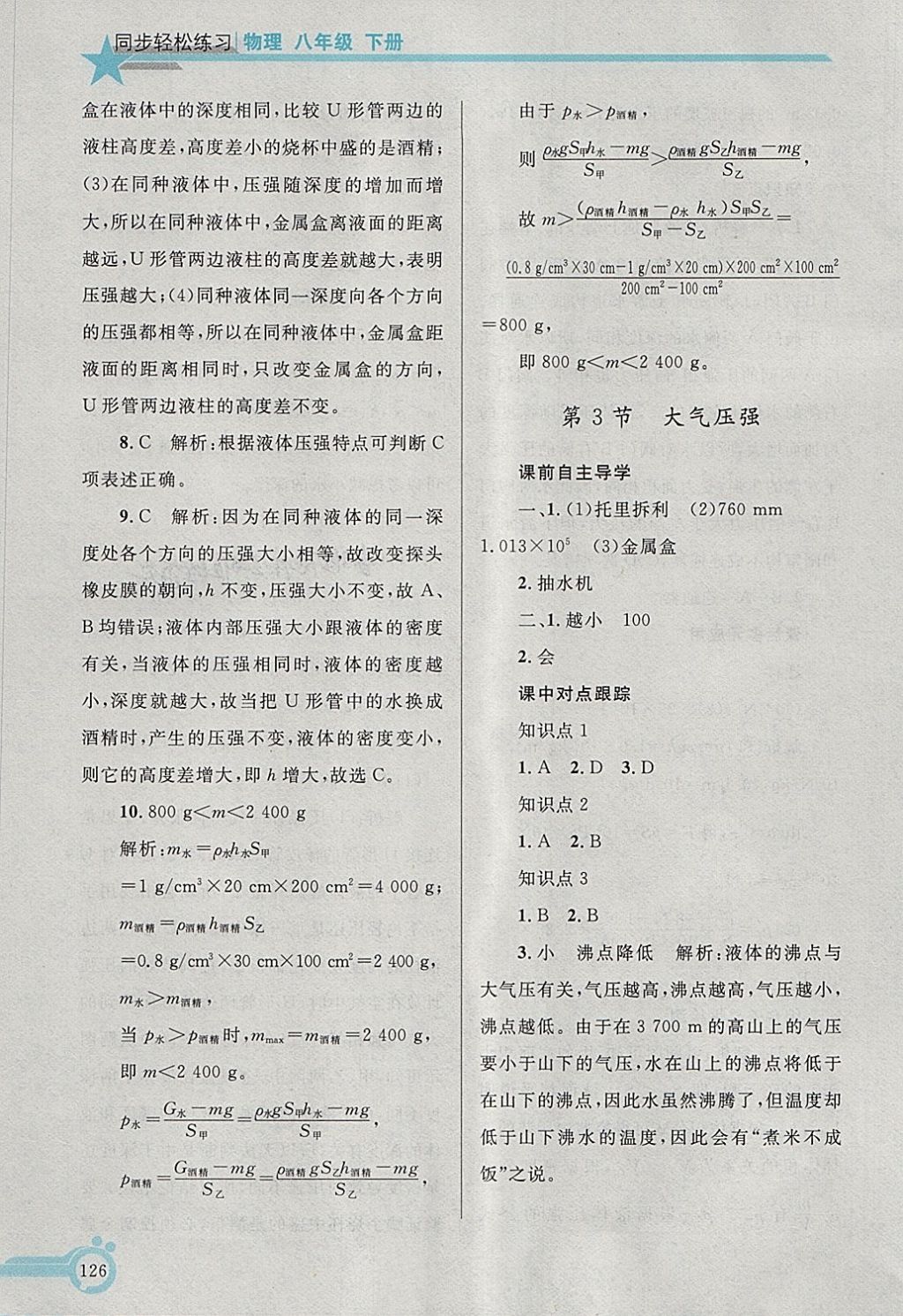 2018年同步轻松练习八年级物理下册 第11页