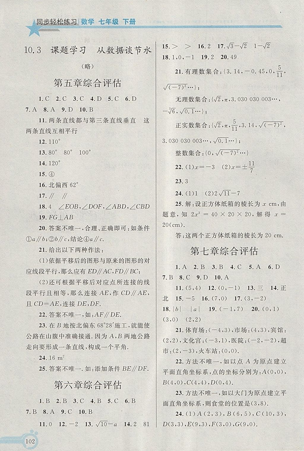 2018年同步轻松练习七年级数学下册 第17页