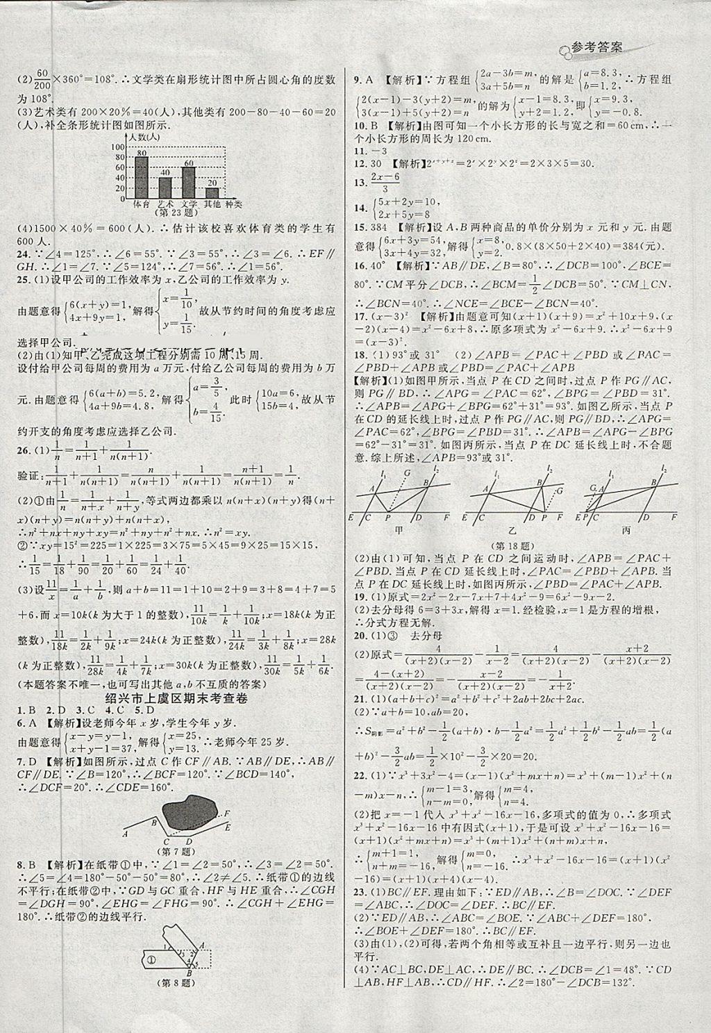 2018年各地期末名卷精選七年級數(shù)學(xué)下冊浙教版 第10頁