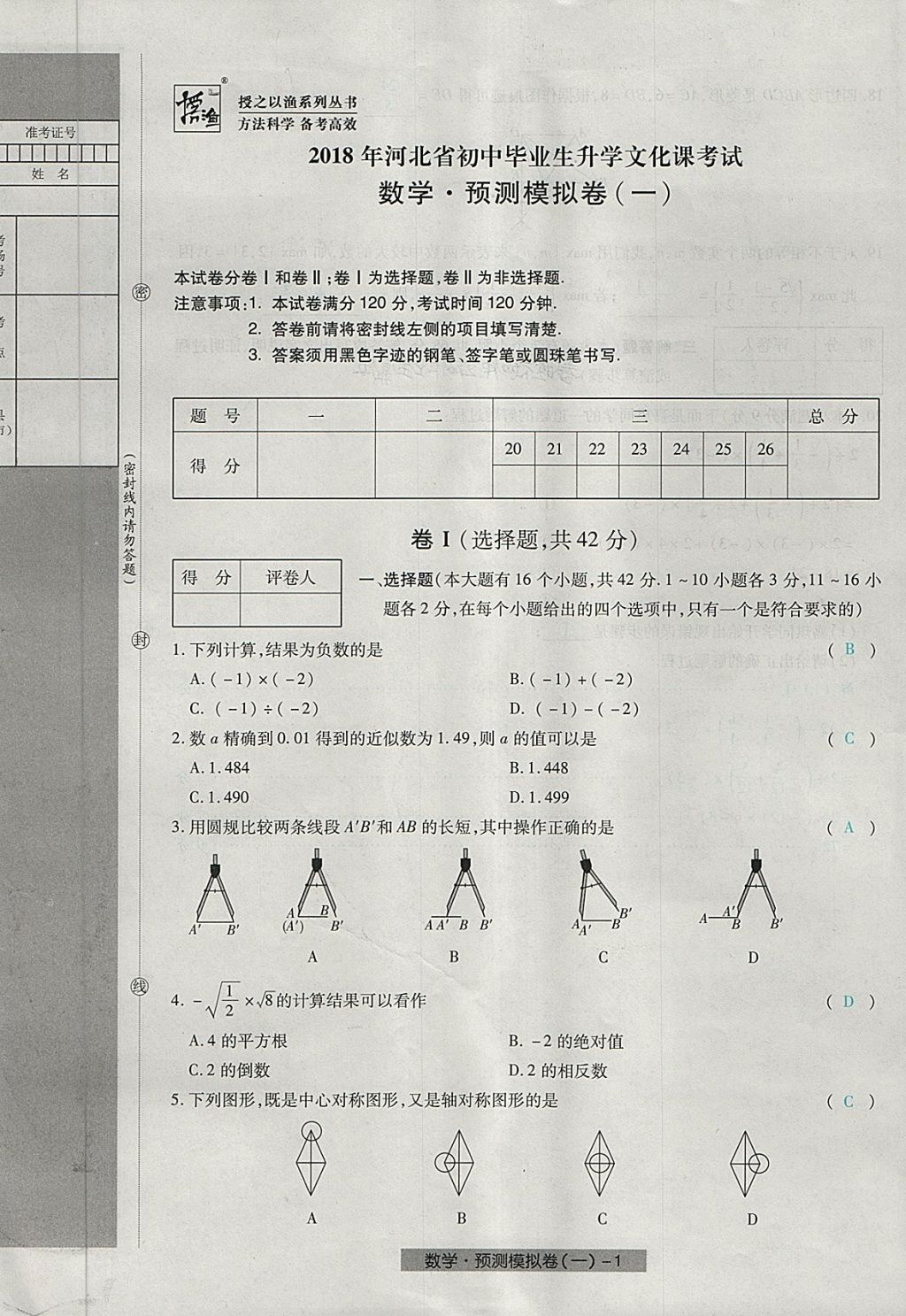 2018年河北中考中考模拟卷数学 第1页