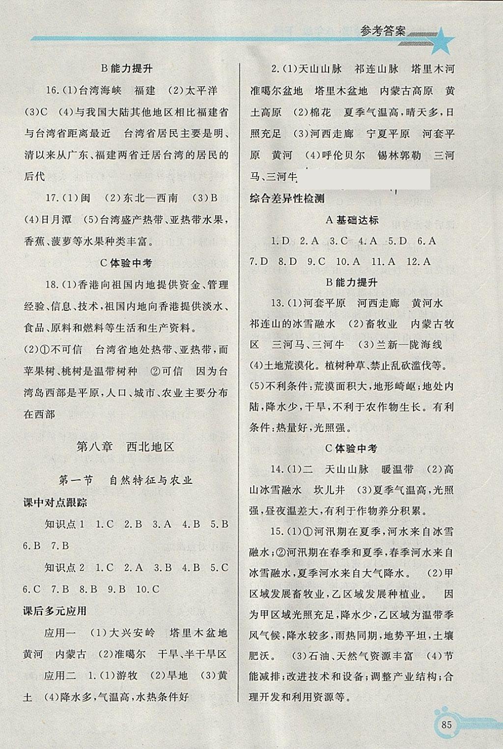 2018年同步轻松练习八年级地理下册 第6页