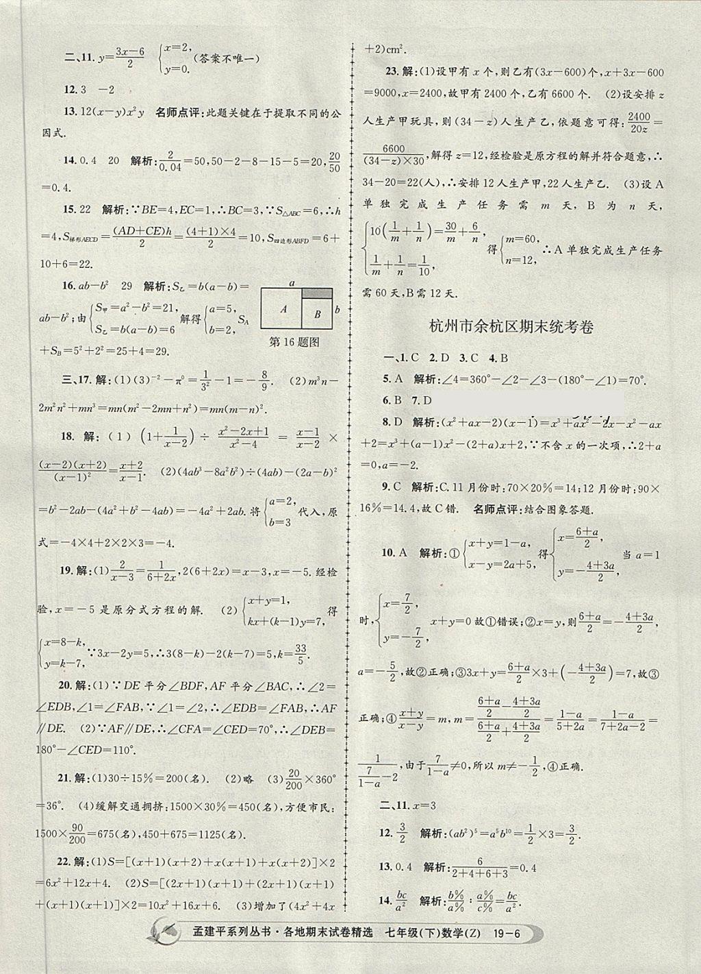 2018年孟建平各地期末試卷精選七年級(jí)數(shù)學(xué)下冊浙教版杭州專版 第6頁