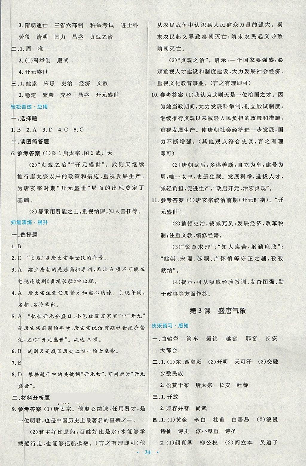 2018年初中同步測(cè)控優(yōu)化設(shè)計(jì)七年級(jí)中國(guó)歷史下冊(cè)人教版 第2頁(yè)