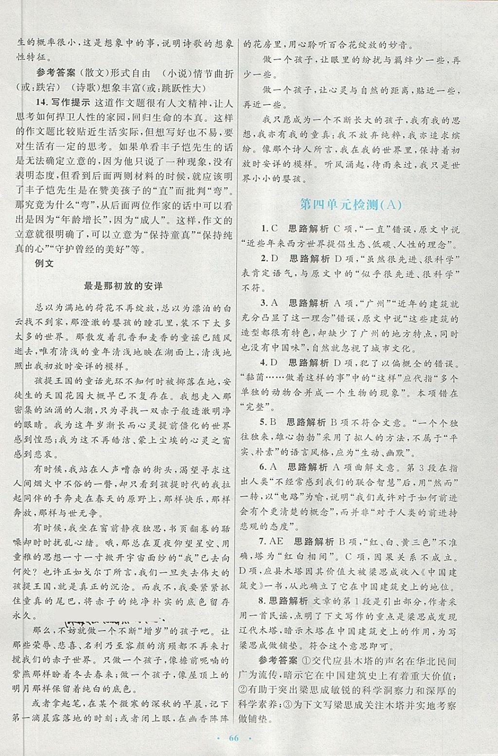 2018年高中同步測(cè)控優(yōu)化設(shè)計(jì)語(yǔ)文必修5人教版供內(nèi)蒙古使用 第26頁(yè)