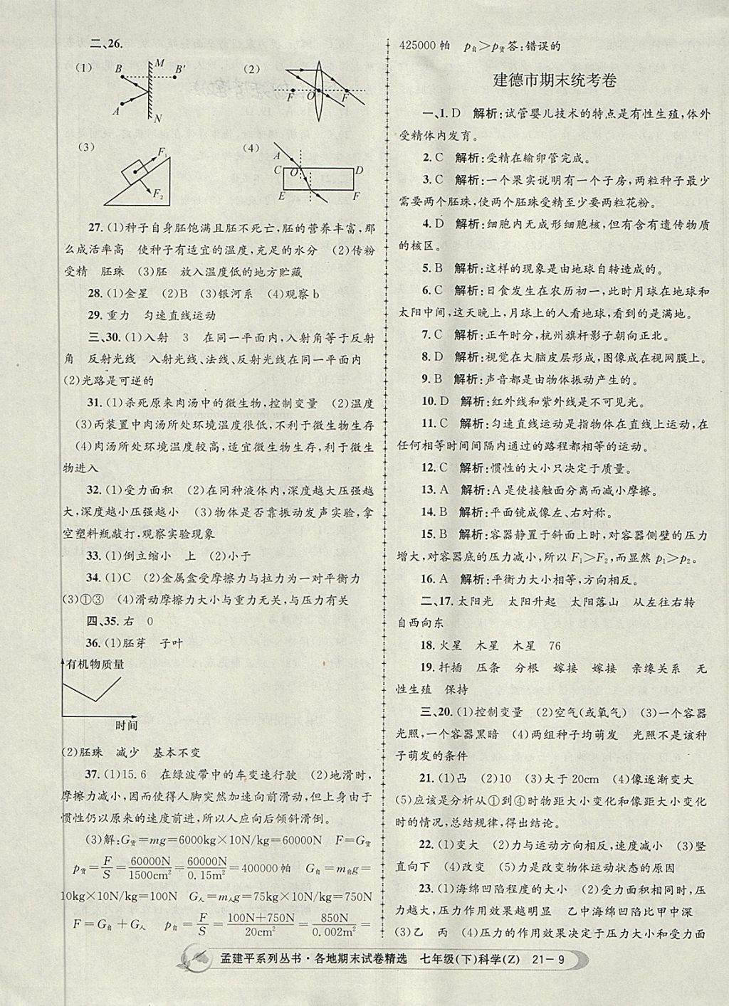 2018年孟建平各地期末試卷精選七年級科學(xué)下冊浙教版杭州專版 第9頁