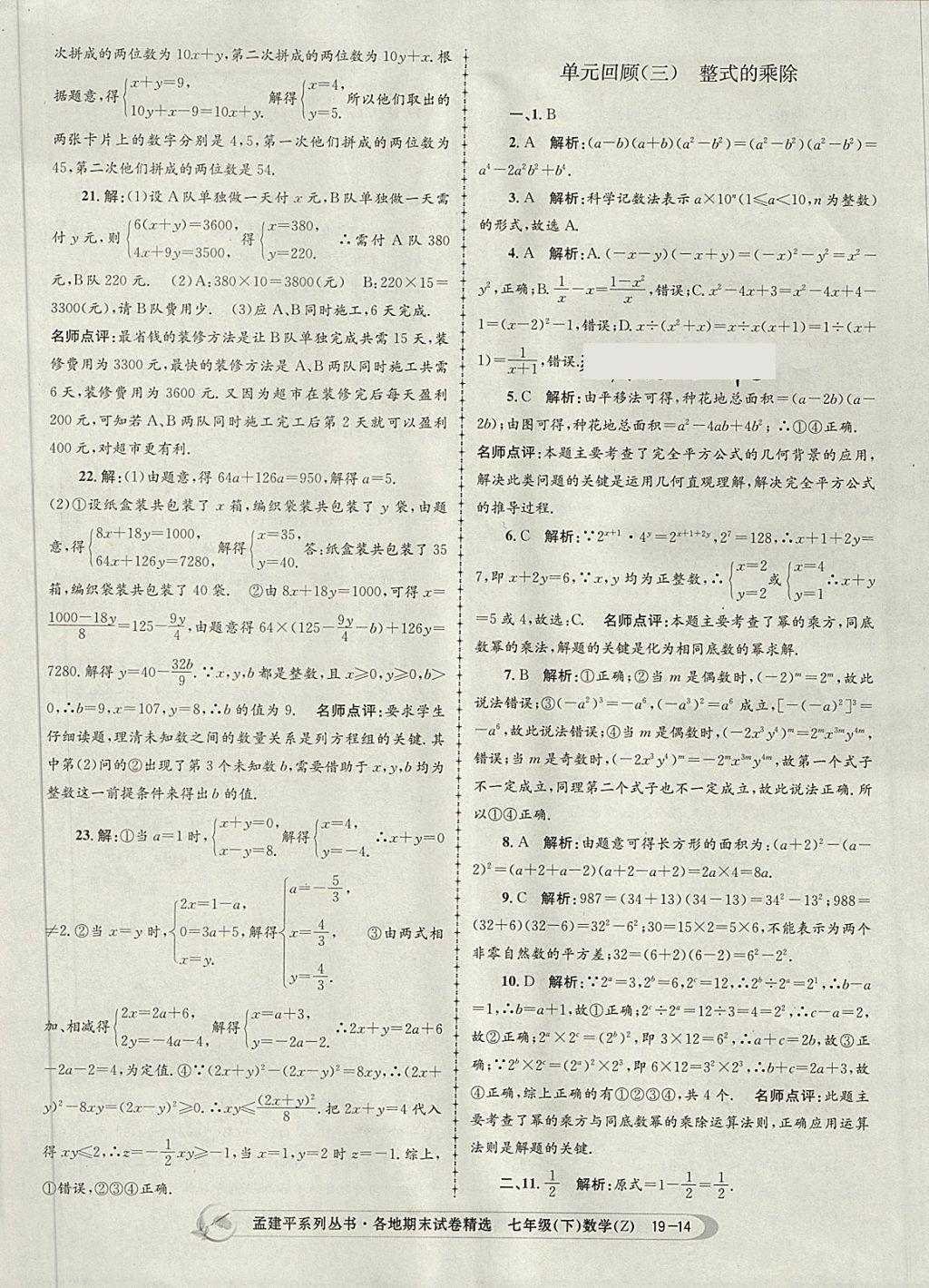 2018年孟建平各地期末試卷精選七年級數(shù)學下冊浙教版杭州專版 第14頁