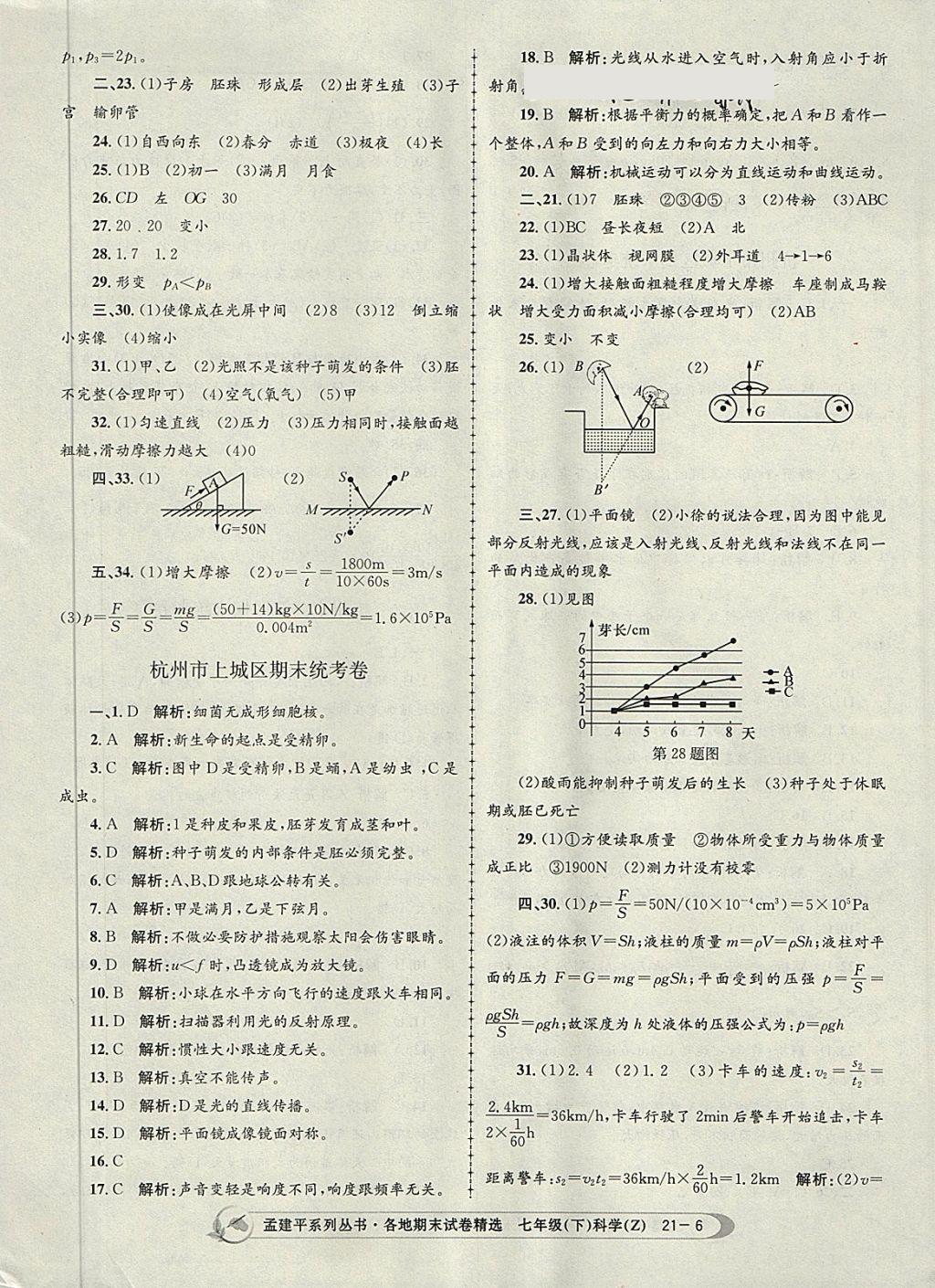 2018年孟建平各地期末試卷精選七年級(jí)科學(xué)下冊(cè)浙教版杭州專版 第6頁(yè)