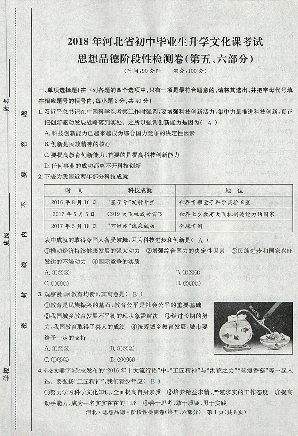 2018年中考2號河北考試說明的說明思想品德 第25頁