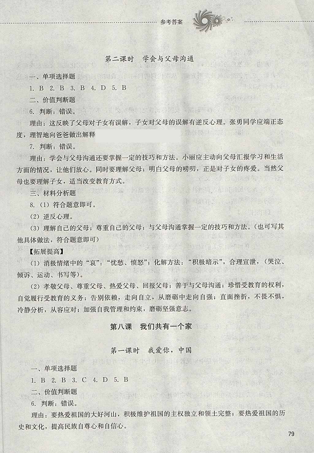 2018年初中課堂同步訓練七年級思想品德下冊山東文藝出版社 第2頁