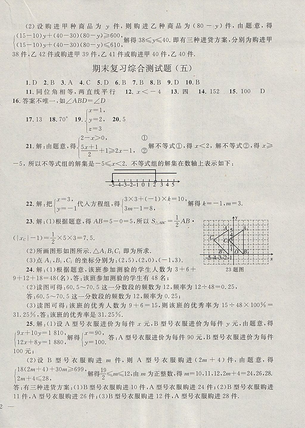 2018年同步轻松练习七年级数学下册 第25页