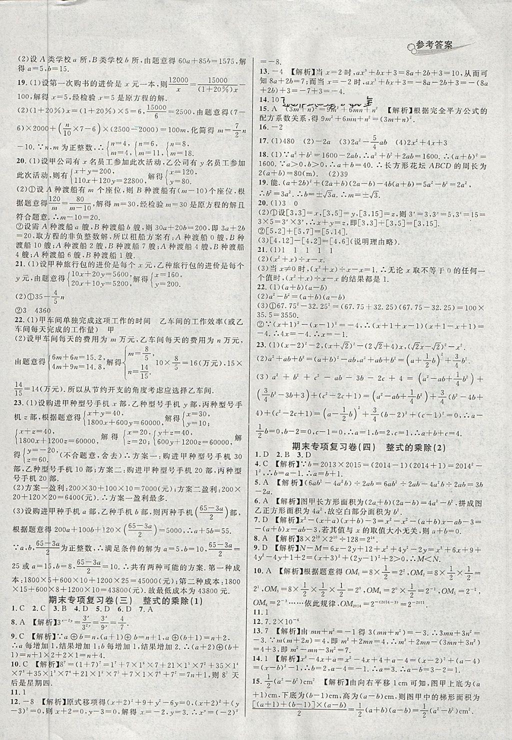 2018年各地期末名卷精选七年级数学下册浙教版 第2页