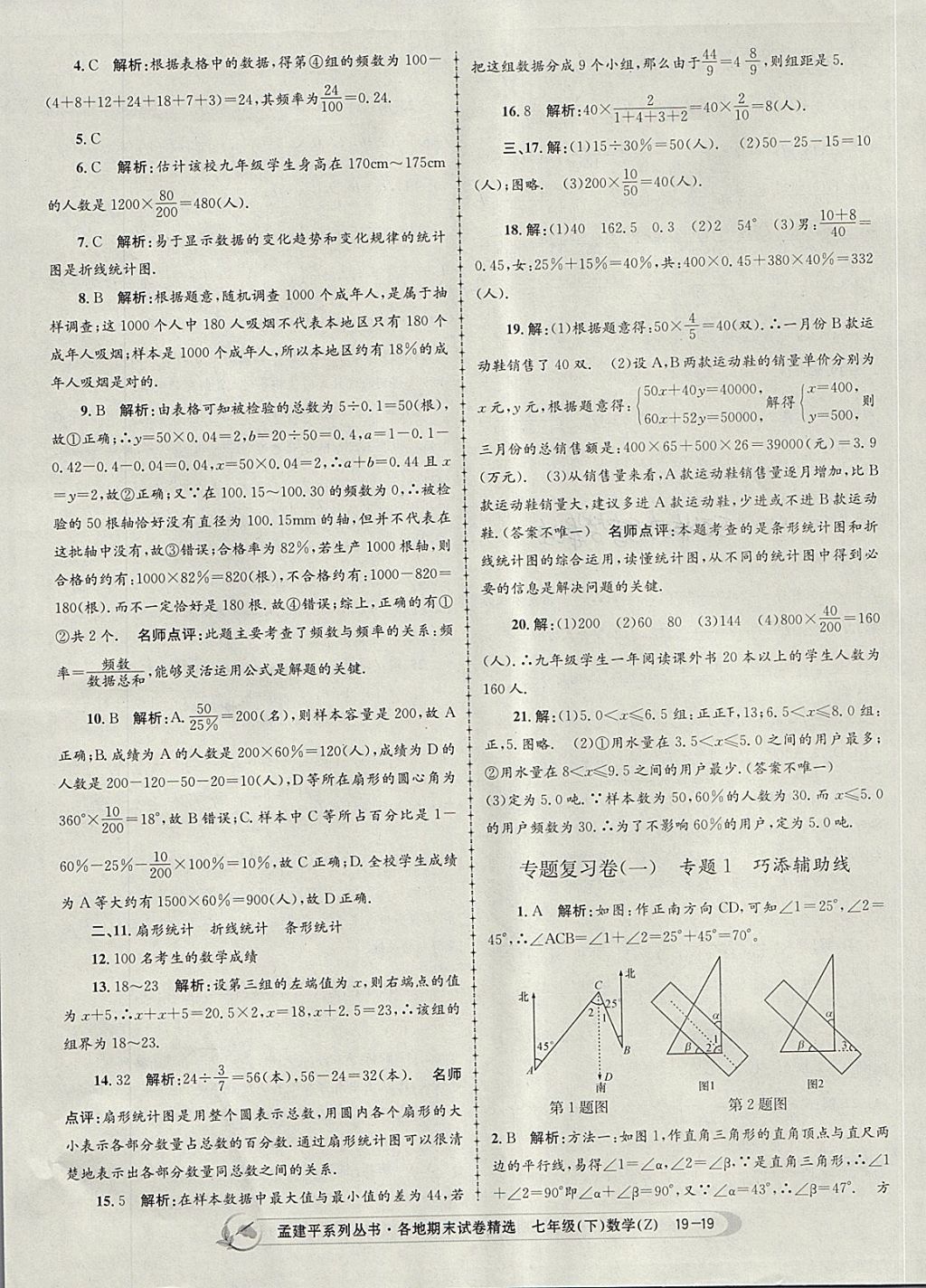 2018年孟建平各地期末試卷精選七年級數(shù)學(xué)下冊浙教版杭州專版 第19頁