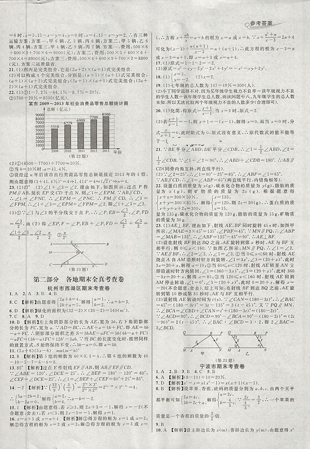 2018年各地期末名卷精选七年级数学下册浙教版 第6页