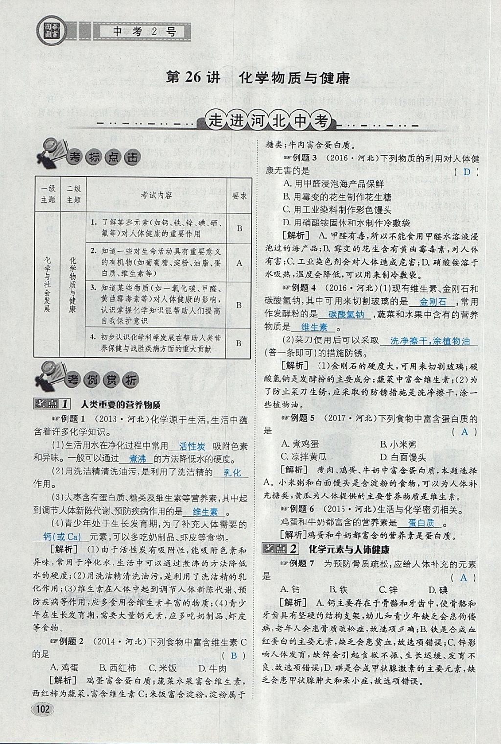 2018年中考2號(hào)河北考試說(shuō)明的說(shuō)明化學(xué) 第78頁(yè)