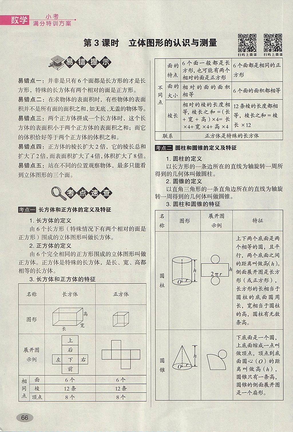 2018年名師面對(duì)面小考滿分特訓(xùn)方案數(shù)學(xué) 第136頁(yè)