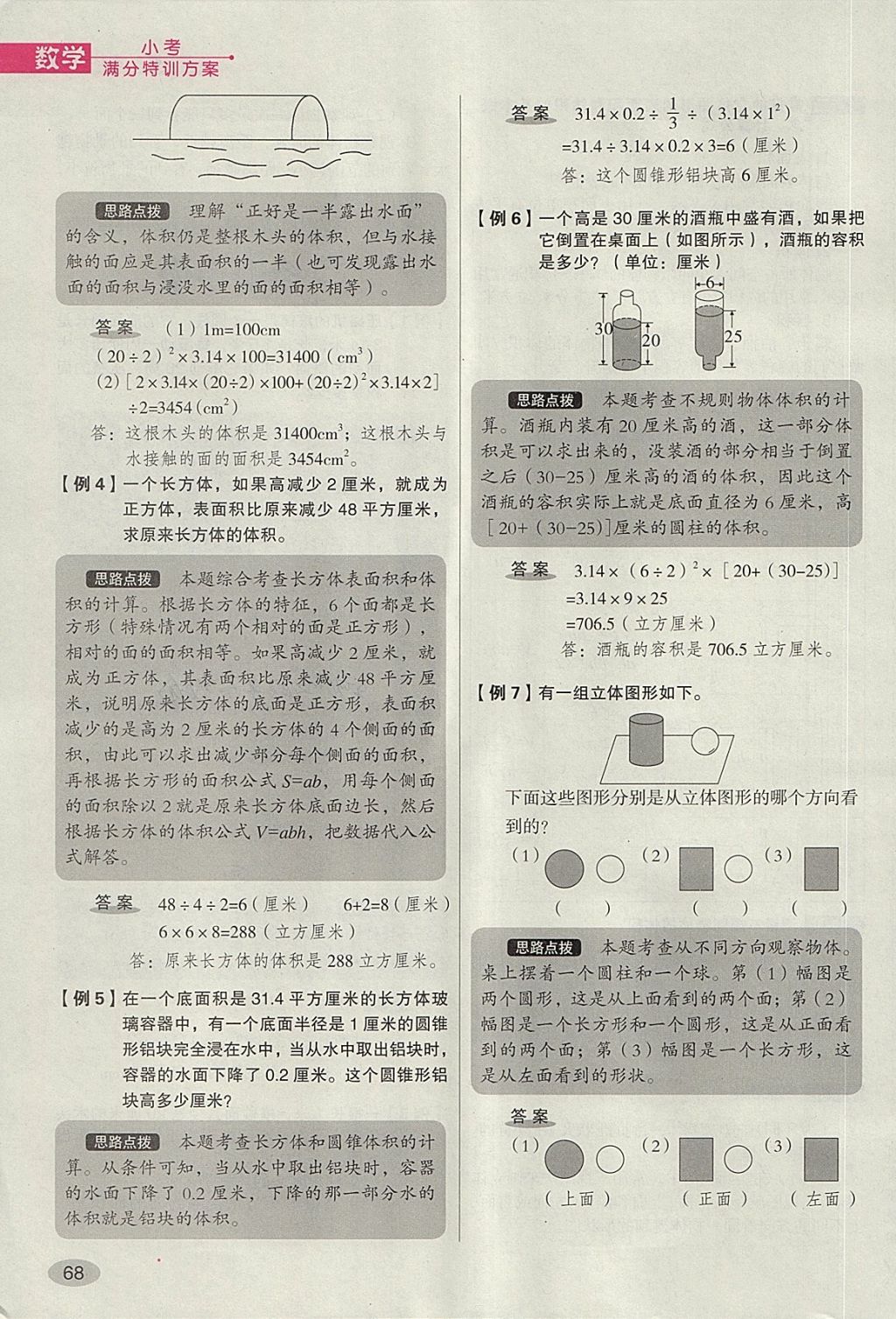 2018年名師面對面小考滿分特訓(xùn)方案數(shù)學(xué) 第138頁