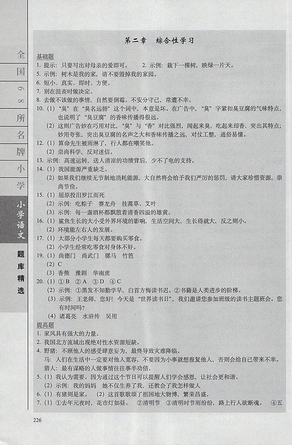 2018年全國(guó)68所名牌小學(xué)題庫(kù)精選語(yǔ)文 第13頁(yè)