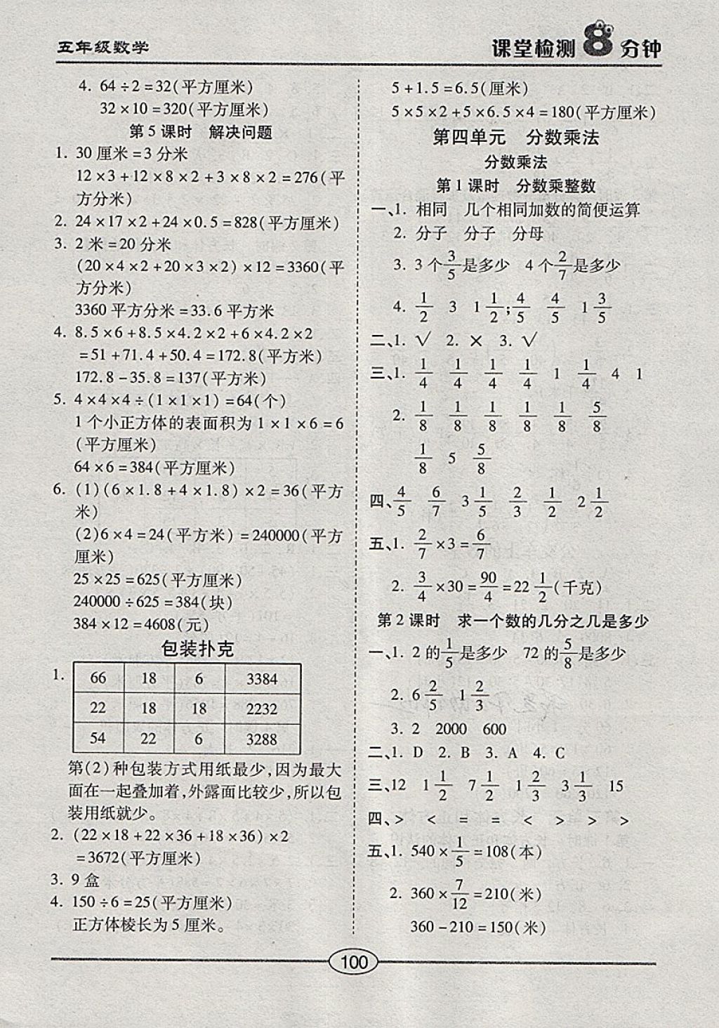 2018年課堂檢測(cè)8分鐘五年級(jí)數(shù)學(xué)下冊(cè)冀教版 第4頁(yè)