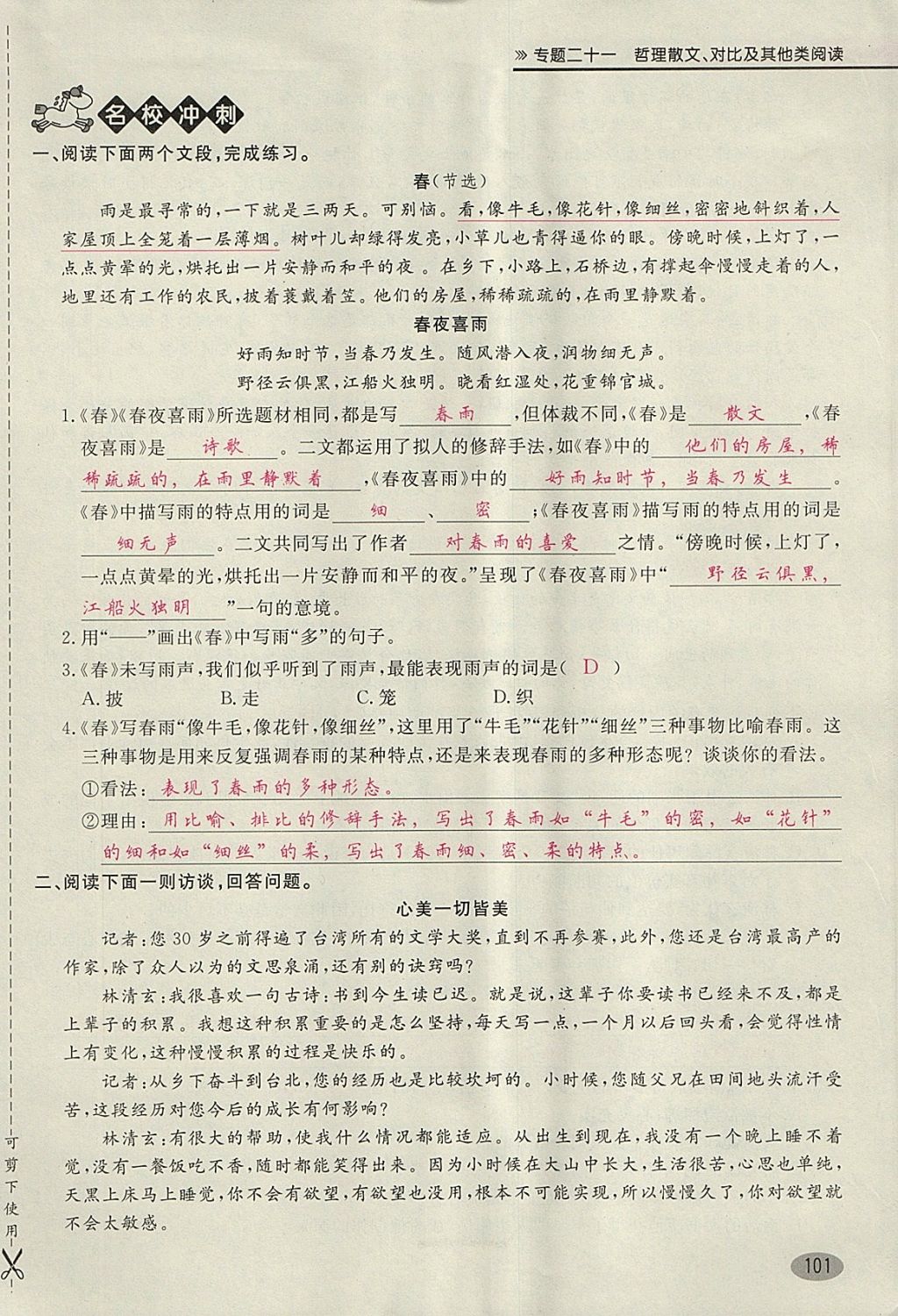 2018年名師面對(duì)面小考滿分特訓(xùn)方案語(yǔ)文 第147頁(yè)