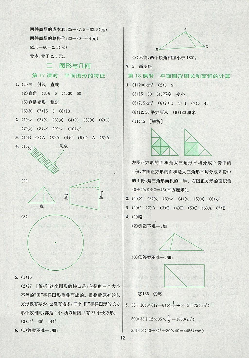 2018年实验班小学毕业总复习数学 第12页