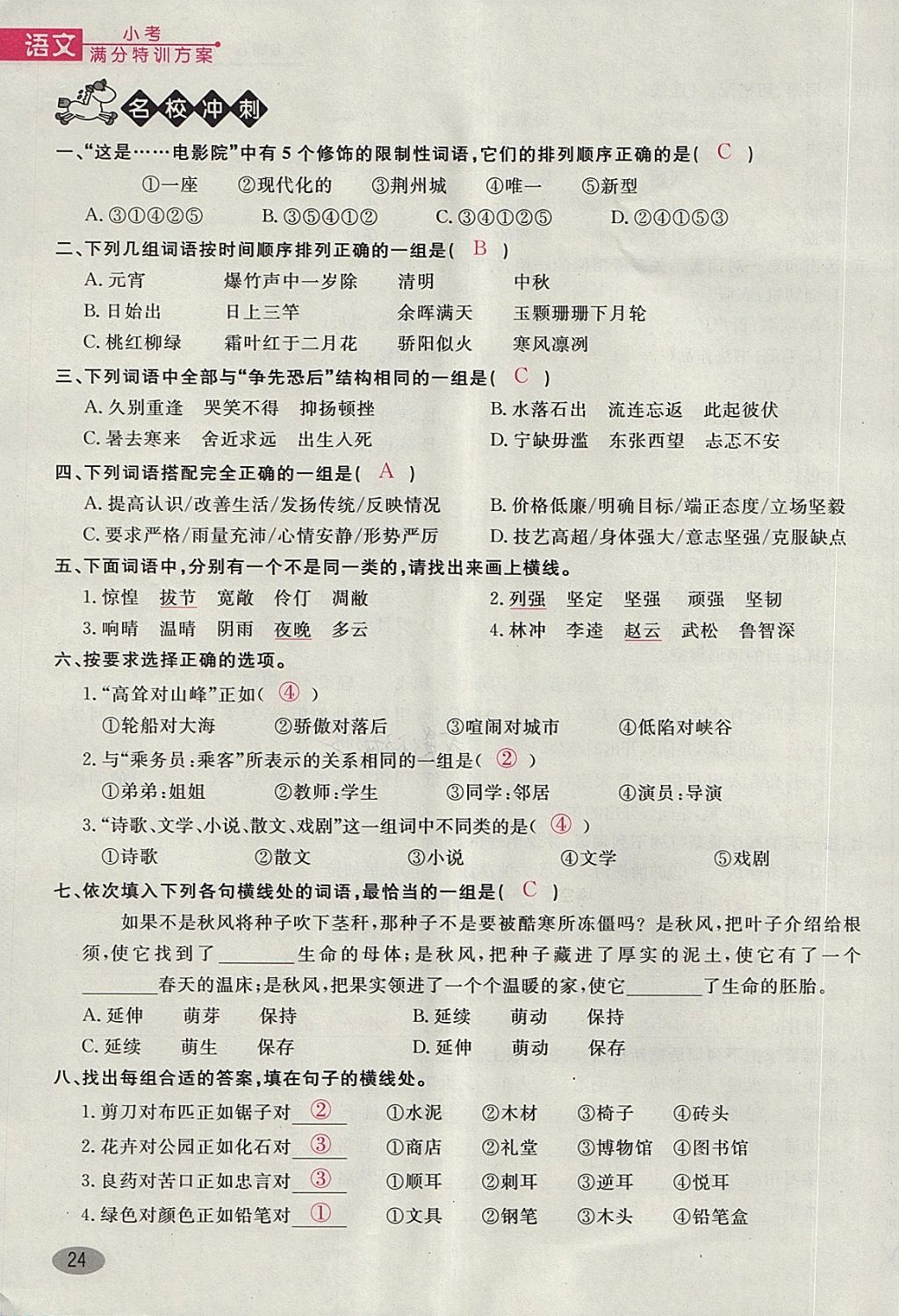 2018年名師面對(duì)面小考滿分特訓(xùn)方案語(yǔ)文 第104頁(yè)