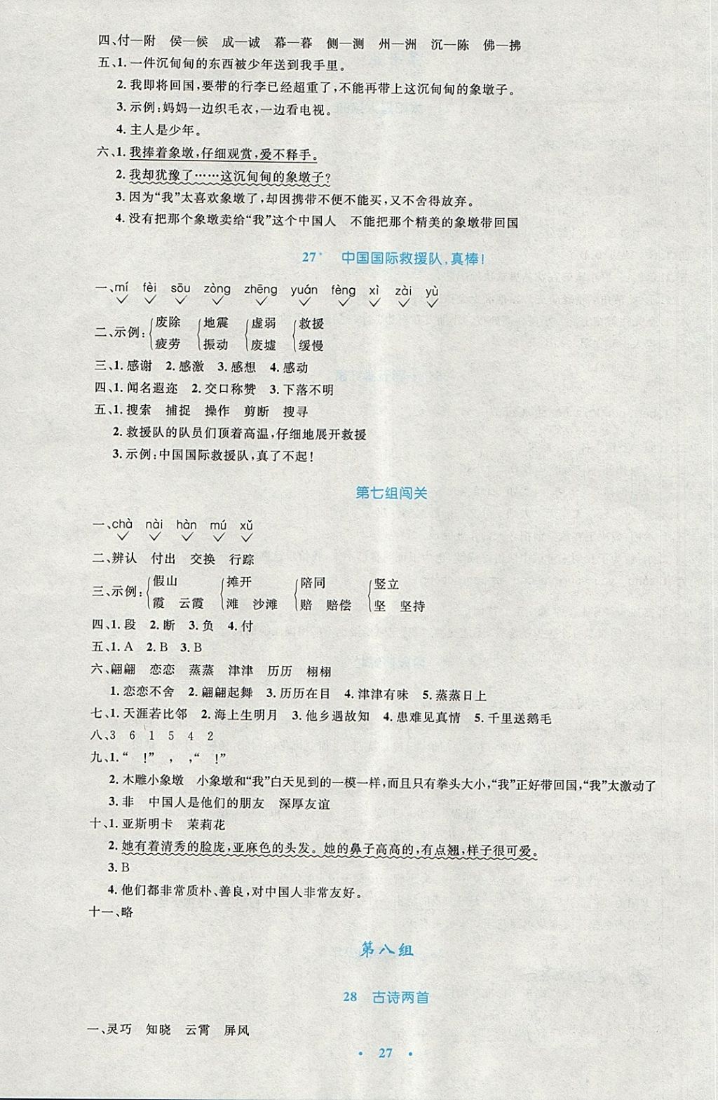 2018年小學(xué)同步測(cè)控優(yōu)化設(shè)計(jì)三年級(jí)語(yǔ)文下冊(cè)人教版 第11頁(yè)