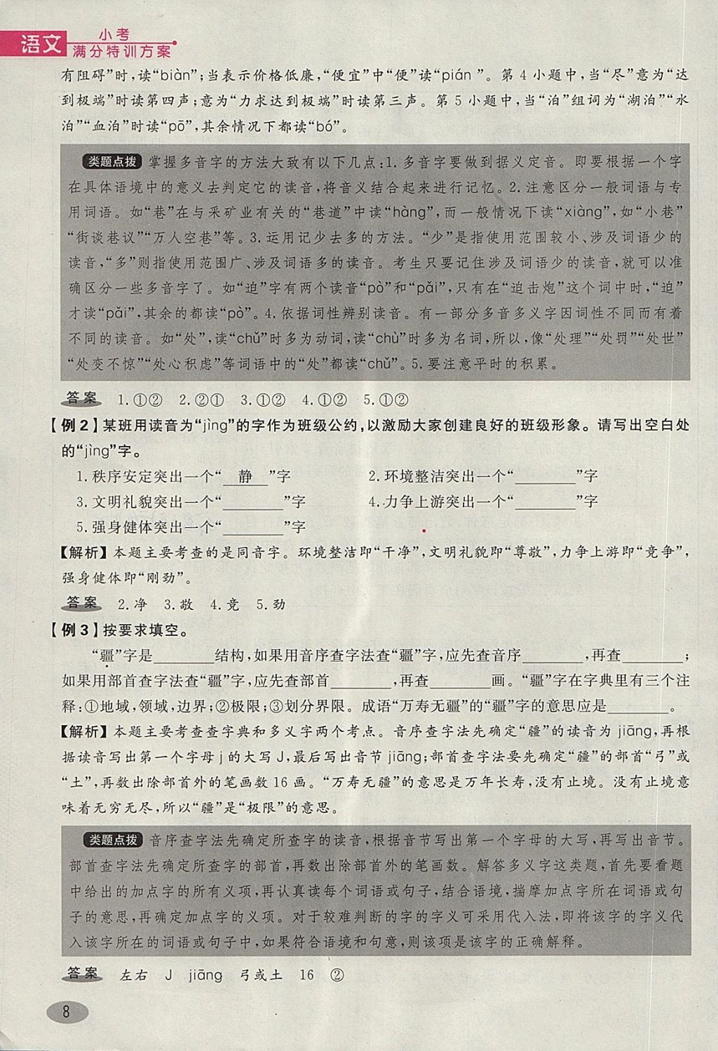 2018年名師面對(duì)面小考滿(mǎn)分特訓(xùn)方案語(yǔ)文 第44頁(yè)