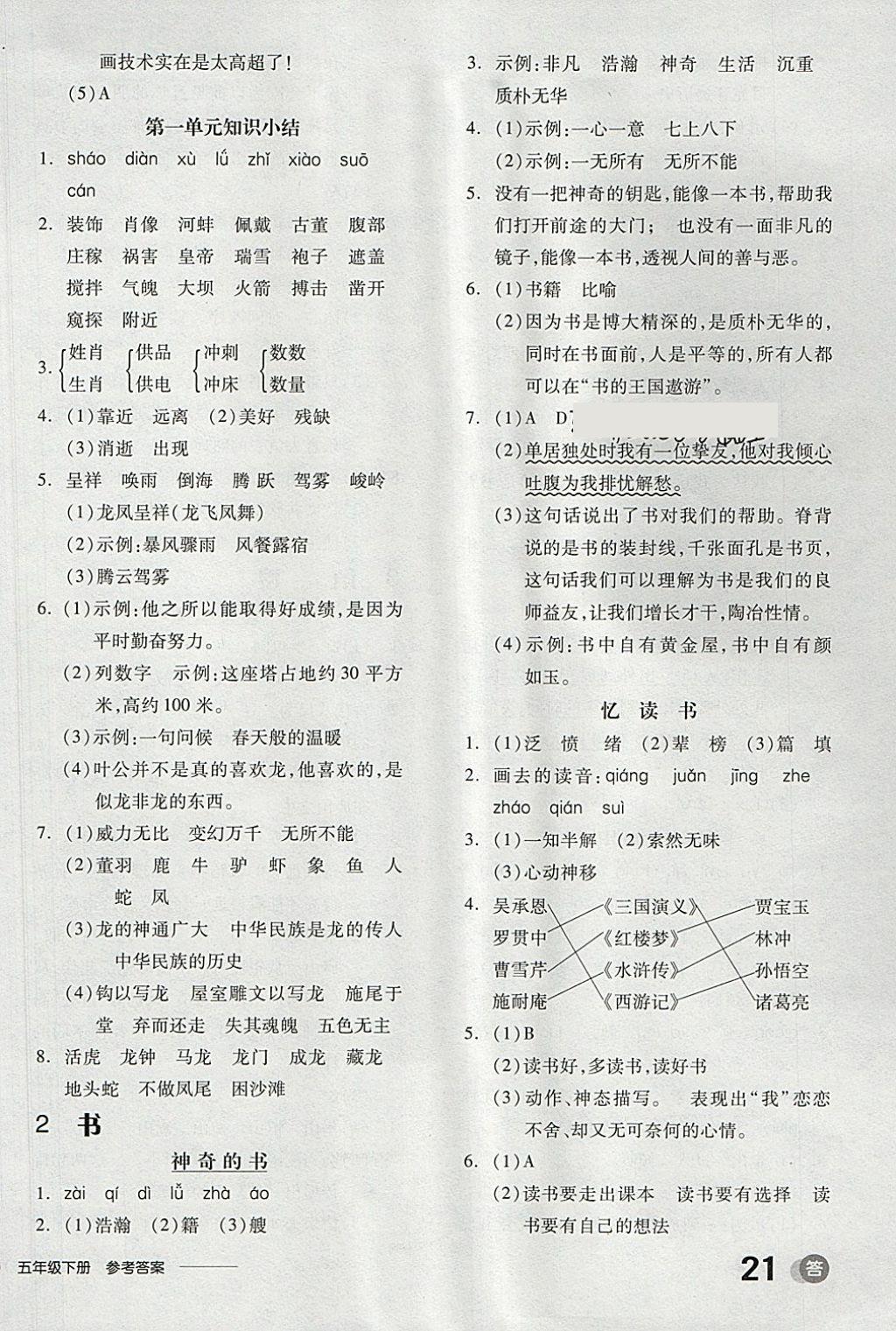 2018年全品學(xué)練考五年級(jí)語(yǔ)文下冊(cè)北師大版 第6頁(yè)