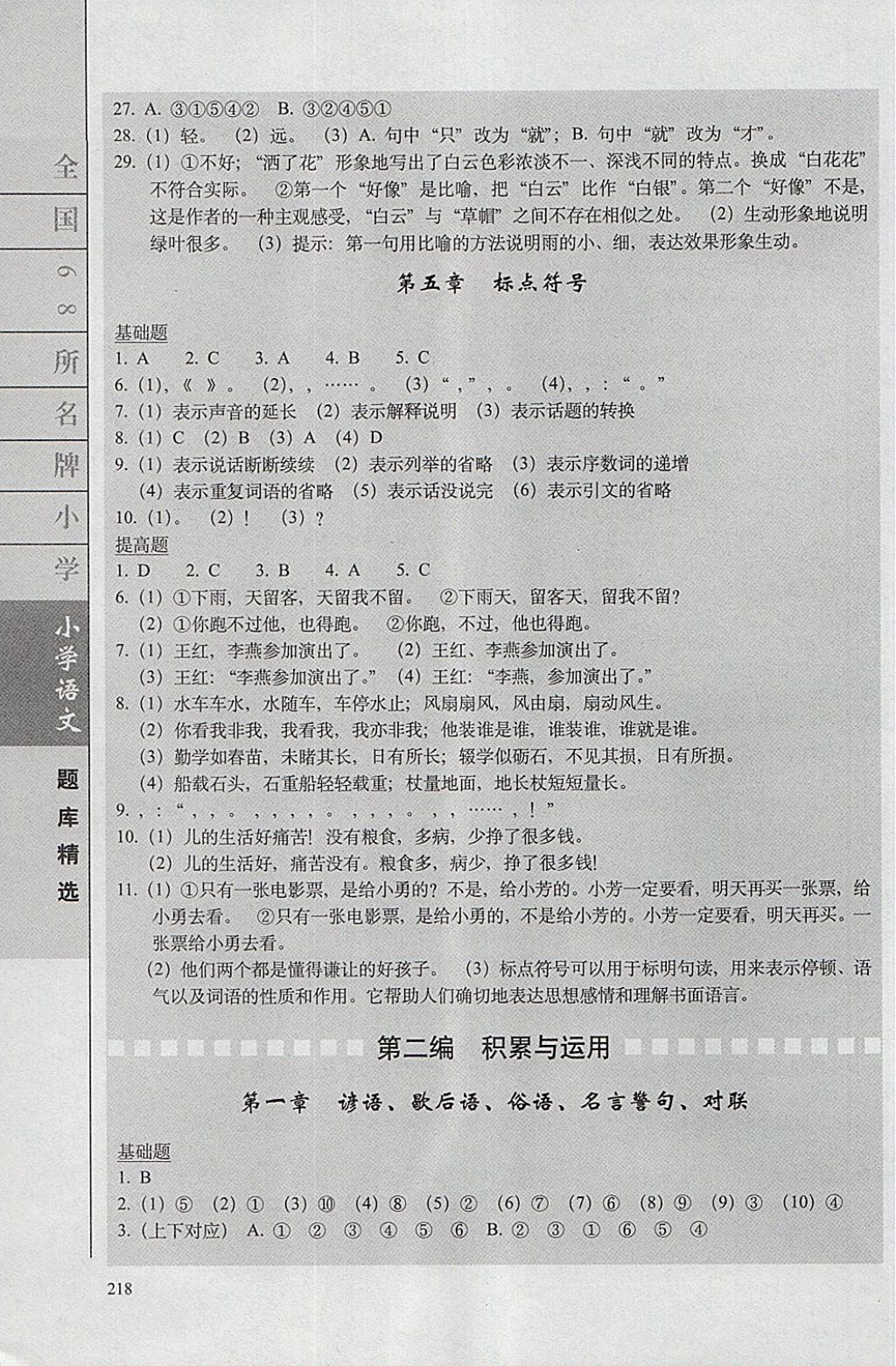 2018年全國68所名牌小學題庫精選語文 第5頁
