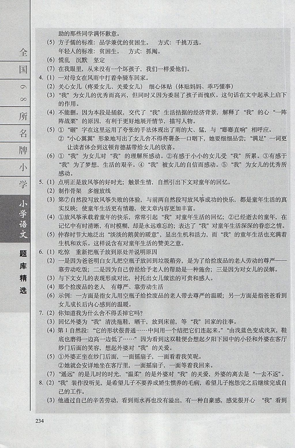 2018年全國(guó)68所名牌小學(xué)題庫(kù)精選語(yǔ)文 第21頁(yè)