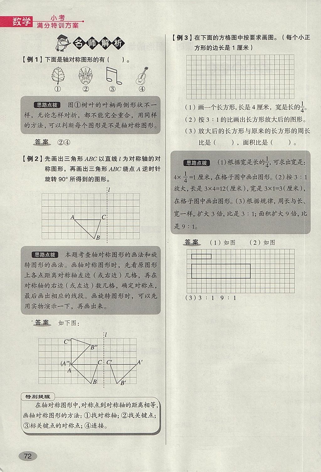 2018年名師面對面小考滿分特訓(xùn)方案數(shù)學(xué) 第142頁