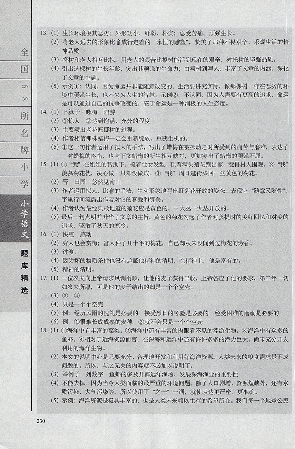 2018年全國(guó)68所名牌小學(xué)題庫(kù)精選語(yǔ)文 第17頁(yè)