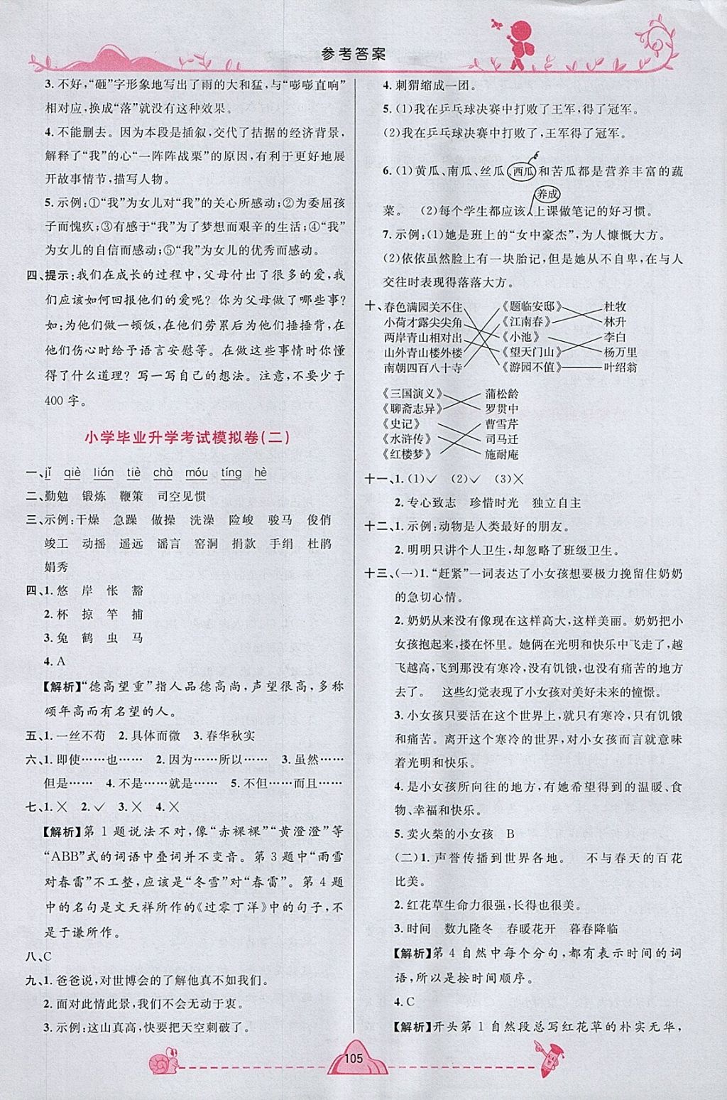 2018年宇軒圖書小學(xué)畢業(yè)升學(xué)系統(tǒng)總復(fù)習(xí)語文 第17頁