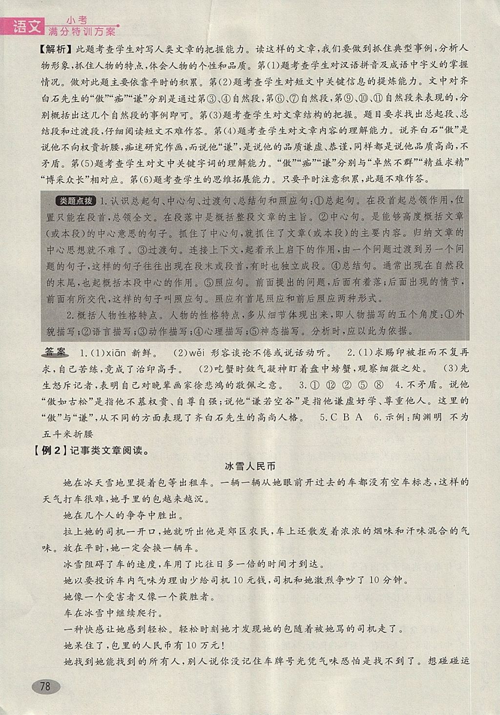 2018年名師面對(duì)面小考滿分特訓(xùn)方案語文 第124頁