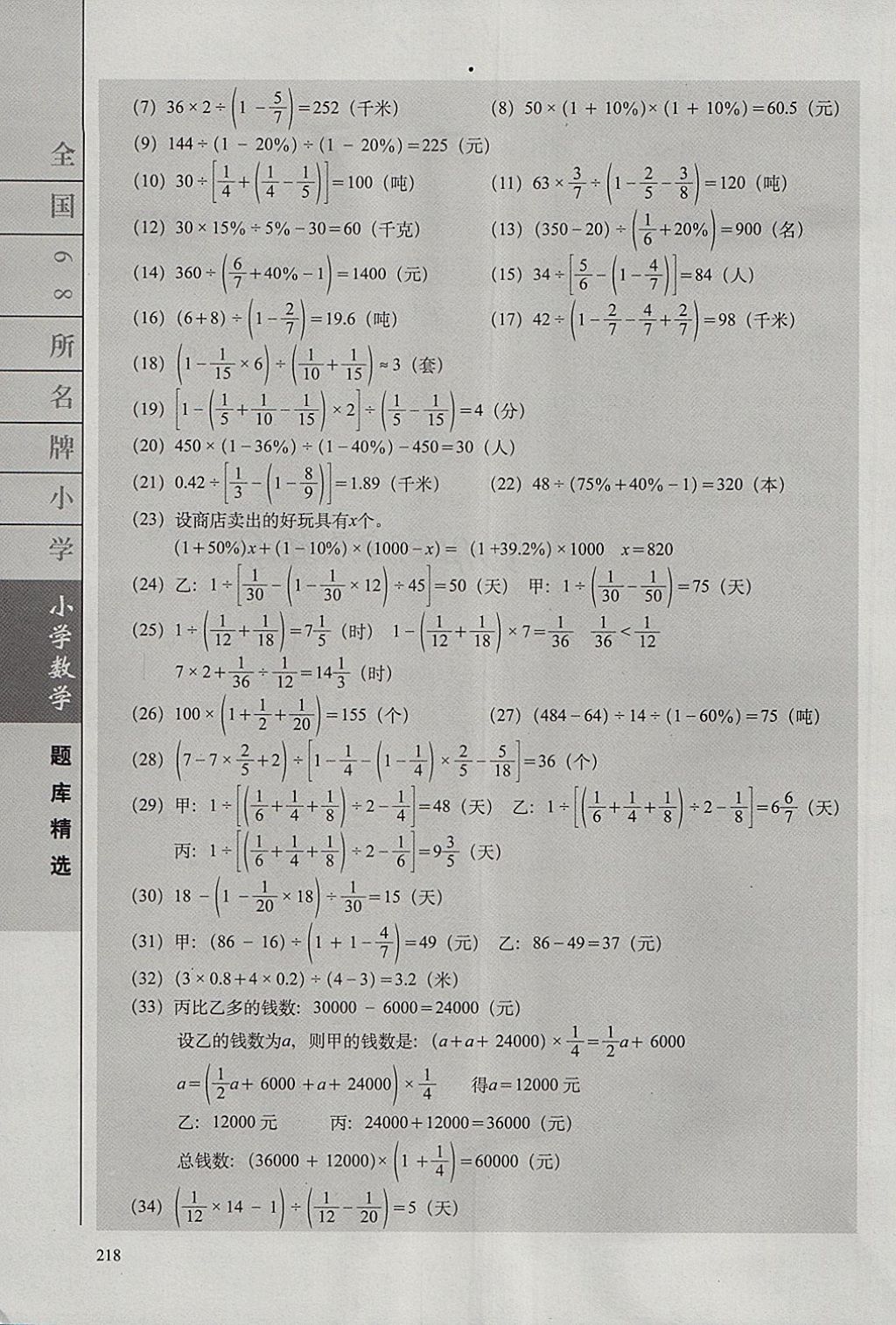 2018年全國(guó)68所名牌小學(xué)題庫(kù)精選數(shù)學(xué) 第20頁(yè)