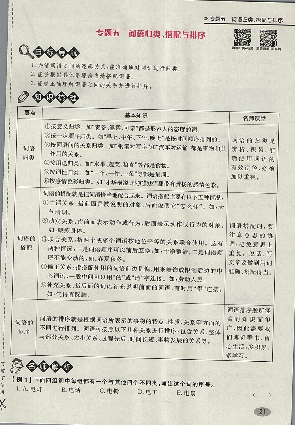 2018年名師面對面小考滿分特訓方案語文 第101頁