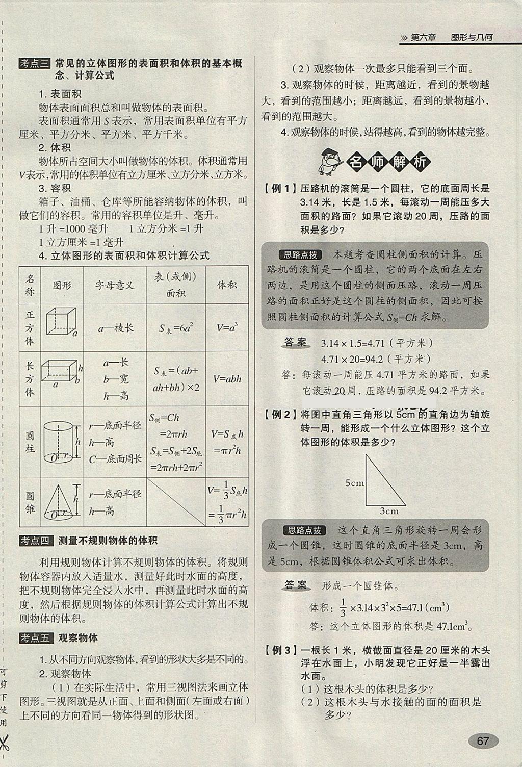 2018年名師面對面小考滿分特訓方案數(shù)學 第137頁