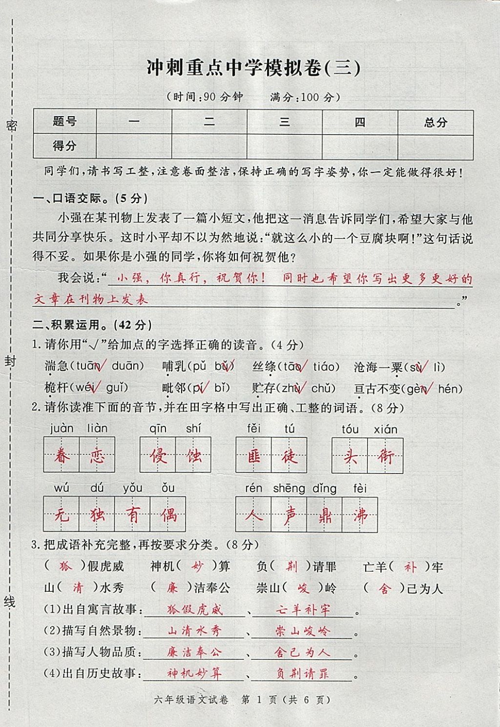 2018年名師面對面小考滿分特訓(xùn)方案語文 第31頁