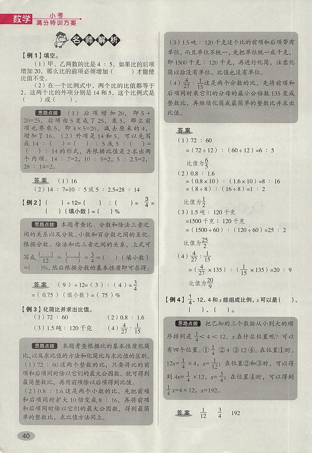 2018年名師面對(duì)面小考滿分特訓(xùn)方案數(shù)學(xué) 第151頁