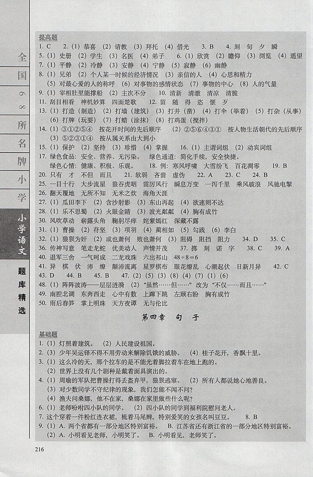 2018年全國(guó)68所名牌小學(xué)題庫(kù)精選語(yǔ)文 第3頁(yè)