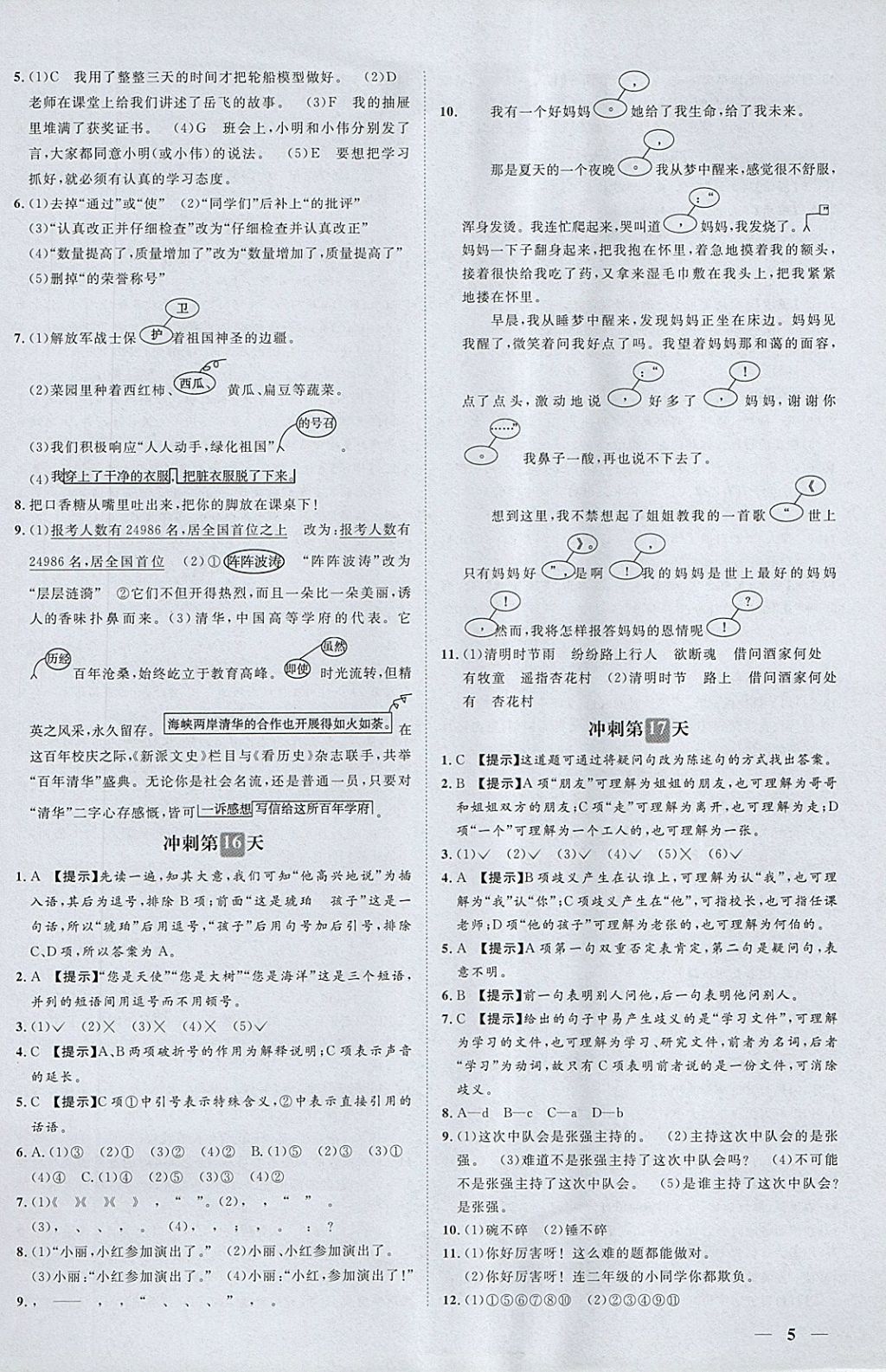 2018年小升初必備沖刺48天語文 第5頁