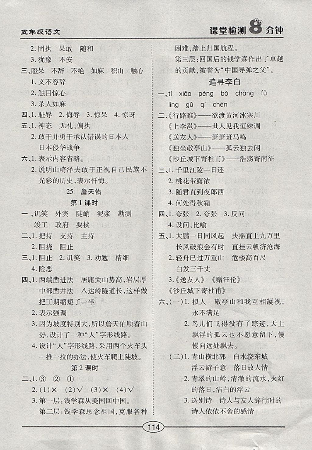 2018年課堂檢測(cè)8分鐘五年級(jí)語(yǔ)文下冊(cè)冀教版 第14頁(yè)