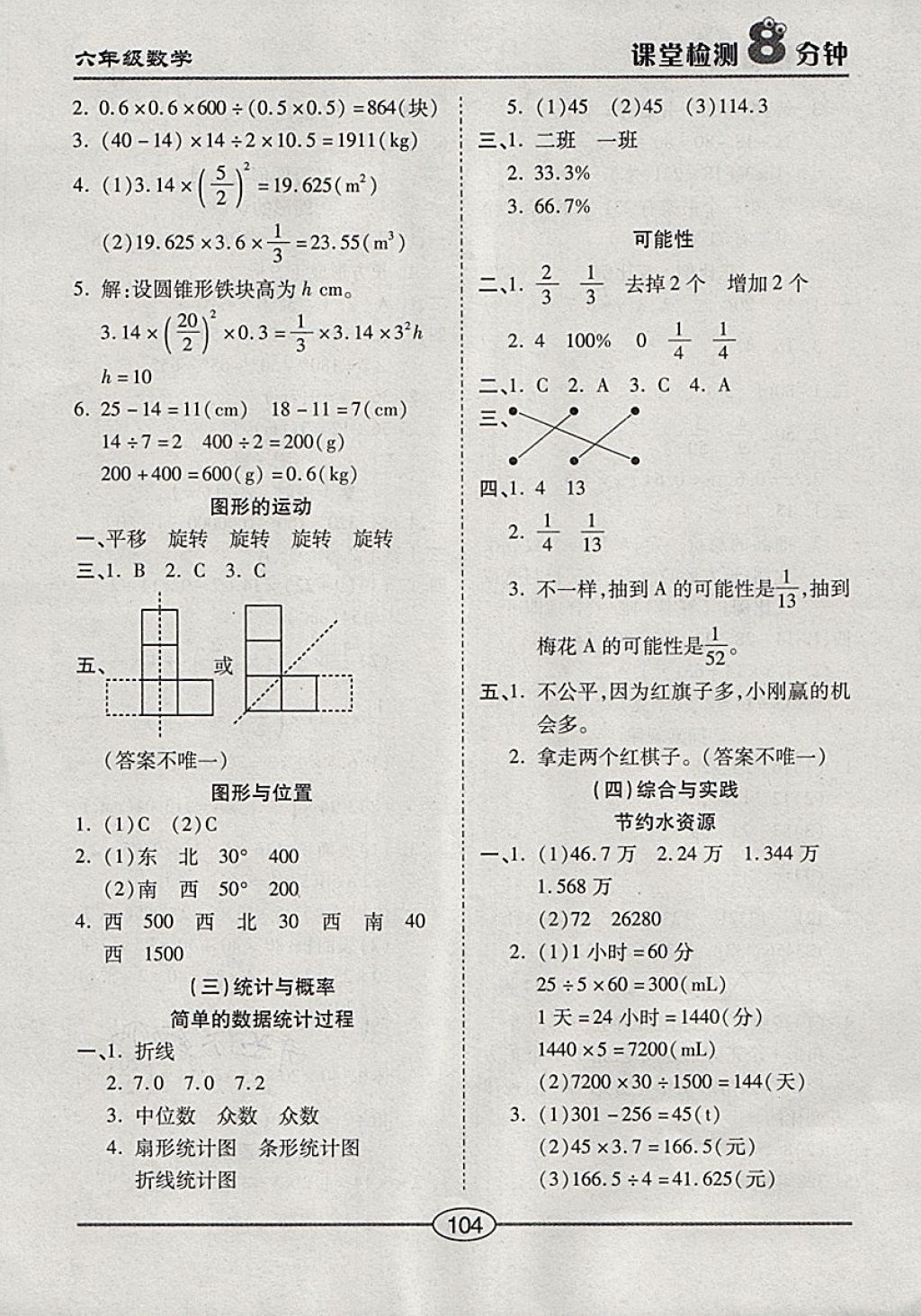 2018年课堂检测8分钟六年级数学下册冀教版 第8页