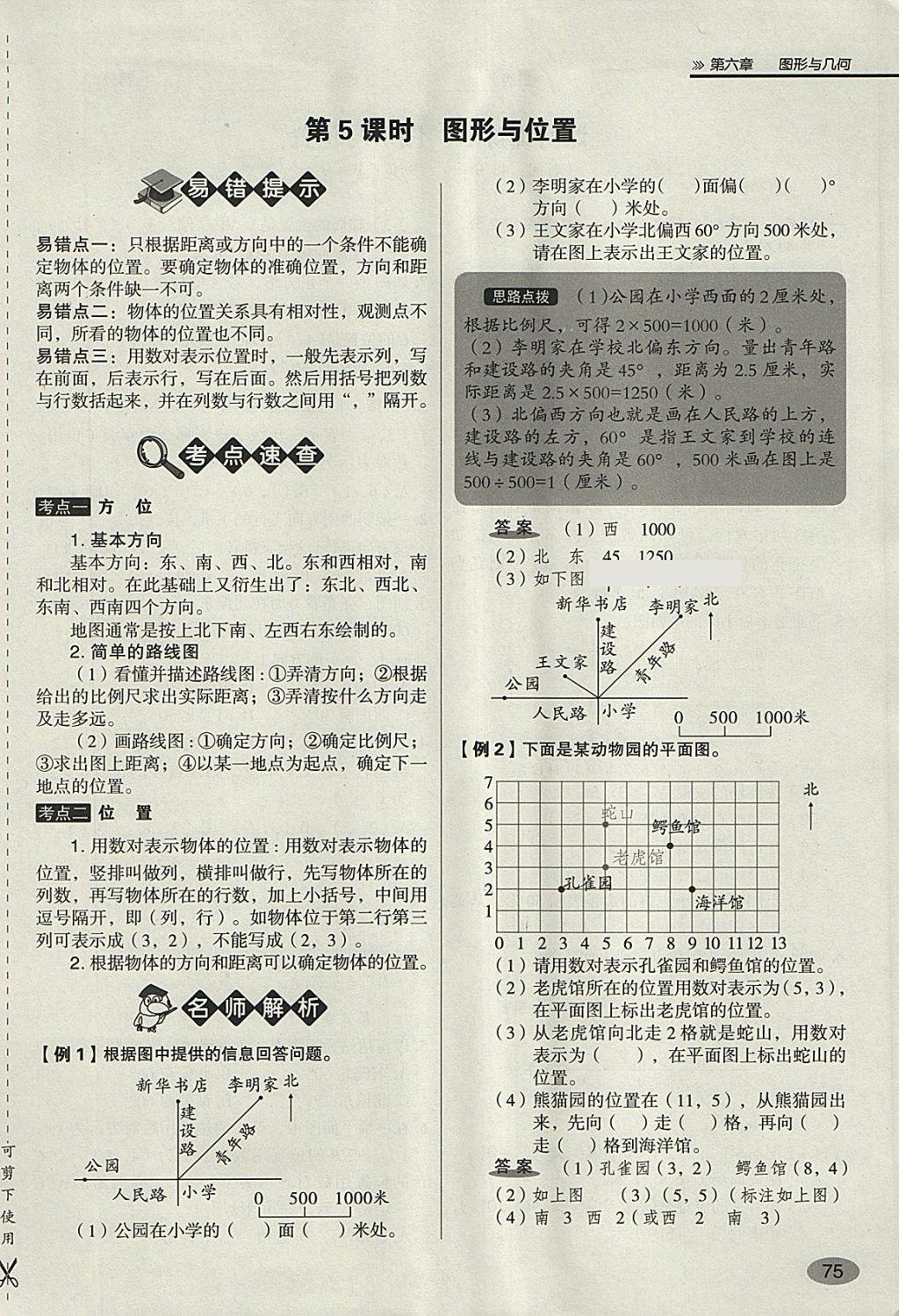 2018年名師面對面小考滿分特訓方案數(shù)學 第145頁